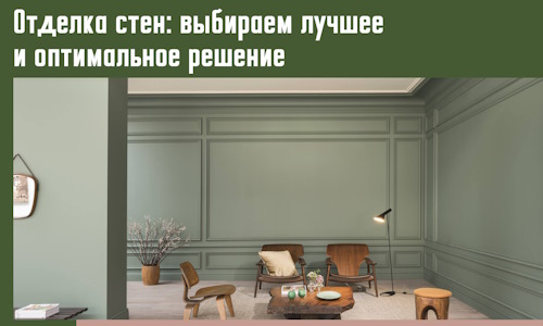 Отделка стен: выбираем лучшее и оптимальное решение в Шуе